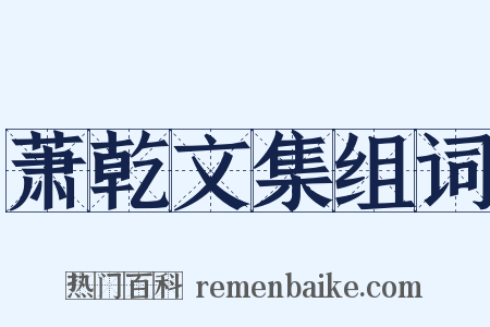 萧乾文集组词是什么意思的图片